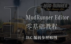 第十八辑 DLC 编辑参照贴图  MudRunner Editor泥泞奔驰旋转轮胎编辑器创建编辑地图零基础教程。游戏难度由自己决定。