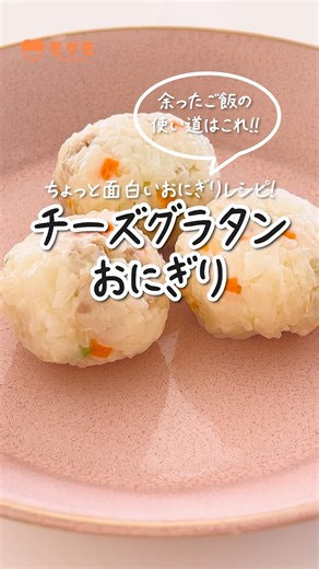 【余ったご飯リメイク】お子さま大満足の「おにぎり」レシピ