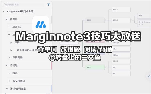 marginnote3技巧大放送-背单词、整理错题、阅读、看论文超级好用！