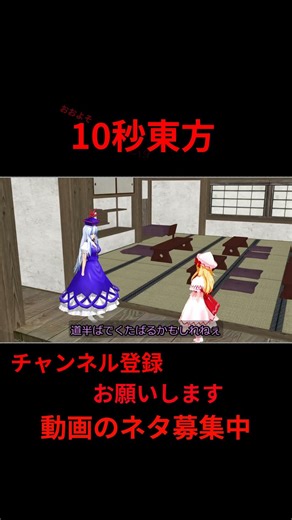 Don't run away from reality! #Anime 10 Second Touhou [#Touhou MMD] [#shorts] #Slow Commentary #To...
