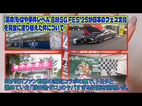 もはや事件レベル。BMSG FES'25が日本のフェス文化を完全に塗り替えた件について。BE:FIRSTファン歓喜の限定コラボの裏で、トヨタと進めていた「排出物ゼロ」のヤバすぎる計画を現地レポ。