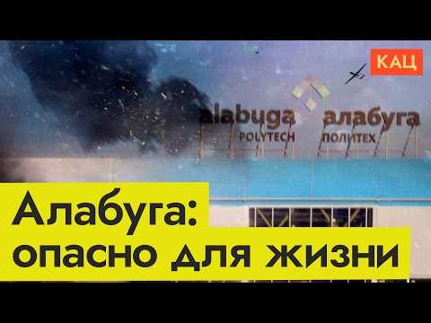 Алабуга опасна для жизни | Alabuga: Dangerous Place to Live or Study in (English subtitles)