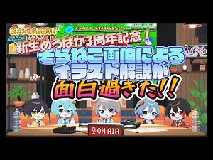 新生めろぱか3周年記念！そらねこ画伯によるイラスト解説が面白過ぎた！＃なろ屋＃サムライ翔＃KAITOストーリー＃そらねこ＃kamome＃めろぱか＃meropro＃切り抜き