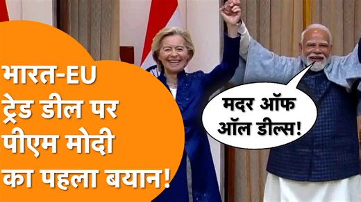 India-EU FTA पर PM Modi का पहला बयान, सदमें में Trump! इंडिया एनर्जी वीक 2026 के उद्घाटन समारोह में पीएम मोदी ने इस डील को लेकर बड़ा बयान दिया. जहां PM Modi ने कहा. भारत और यूरोपीय यूनियन के बीच एक बड़ा समझौता हुआ है, जिसे लोग ‘मदर ऑफ ऑल डील्स’ कह रहे हैं। यह समझौता भारत और यूरोप के लोगों के लिए बड़े मौके लेकर आएगा। #india #eu #pmmodi #tradedeal #indiaenergyweek #pmmodiondeal #topnews #hindinews | Bharat Tak