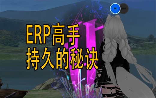 【VRChat短片】ERP的距离