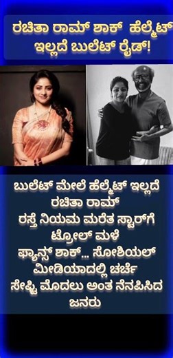 ರಚಿತಾ ರಾಮ್ ವಿವಾದ 💥 ಹೆಲ್ಮೆಟ್ ಇಲ್ಲದೆ ರೈಡ್ ಮಾಡಿ ಟ್ರೋಲ್ ಆಗಿದ್ರಾ?