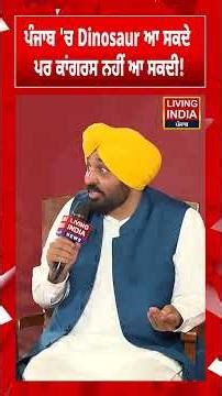 ਪੰਜਾਬ 'ਚ Dinosaur ਆ ਸਕਦੇ, ਪਰ ਕਾਂਗਰਸ ਨਹੀਂ ਆ ਸਕਦੀ! CM Mann |Shining Punjab |Living India News Conclave
