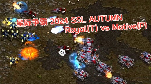 014. 星际争霸 2024 SSL AUTUMN ｜ Royal(T) vs Motive(P) ｜ 24强C组败者组
