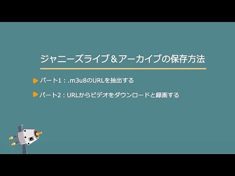 m3u8のURLの抽出＆m3u8動画をダウンロードする方法