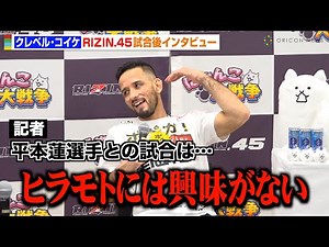 【RIZIN.45】クレベル、平本蓮を痛烈批判「人として尊敬できない」鈴木千裕VS金原正徳戦の勝敗予想も 『RIZIN.45』試合後インタビュー