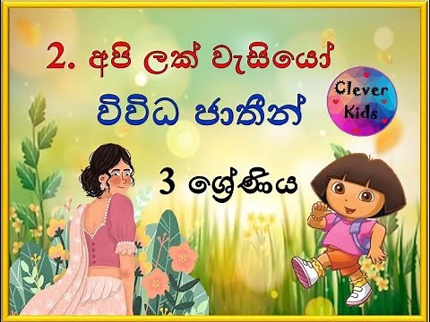 ලංකාවේ ජීවත්වන විවිධ ජාතීන් / අපි ලක් වැසියෝ / 3 ශ්‍රේණිය / Lankawe Jathin / Grade 3 / Clever Kids
