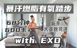 EXO | jo姐68分钟暴汗有氧 消耗600卡  含简单拉伸 新手大基数可进 KPOP歌单系列【growwithjo】