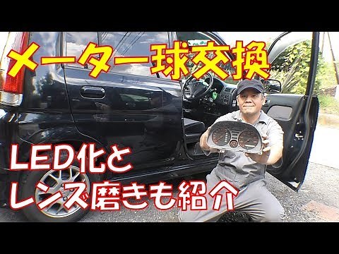 【修理動画】メーター球交換　点かなかったメーター内電球交換ついでにＬＥＤ化　メーターレンズ磨きも紹介【ホンダ　ライフダンク　ＪＢ3】