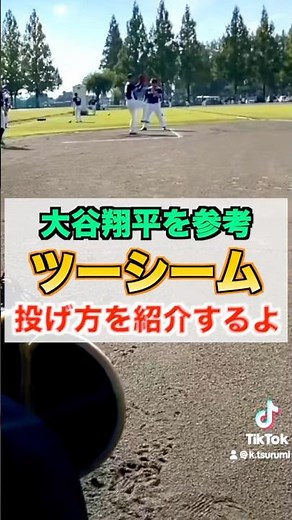【変化球】大谷翔平を参考『ツーシーム』の投げ方を紹介【草野球／投手】