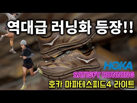 The ultimate running shoe!! Hoka Mafate Speed ​​4 LT x Satisfy Run Review (Hoka x SatisfyRunning ...