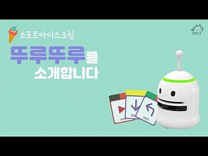 [13차시] 뚜루뚜루를 소개합니다