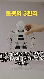 The Three Laws of Robotics and the Principles of AI