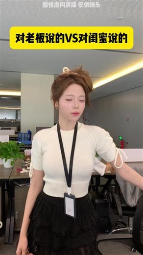 对老板说的vs对闺蜜说的 cr：@阿梁ALeung #精神状态belike #00后整顿职场 #内容过于真实 #办公室日常 #剧情演绎