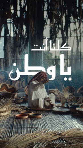 سنغنّيكَ.. بينما نتحدّى بكَ الزمنْ كلُّنا أنتَ يا وطنْ #اليوم_الوطني_السعودي #عزنا_بطبعنا #إثراء