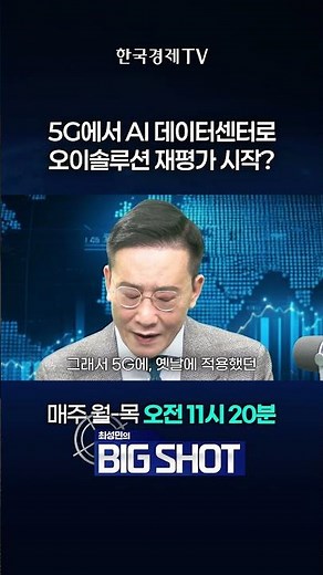 5G에서 AI데이터센터로, 오이솔루션 재평가 시작? | 최성민의 Big shot