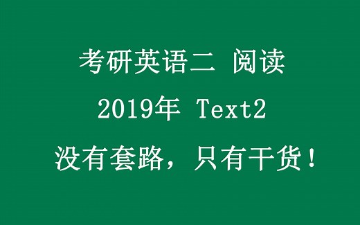考研英语二2019年阅读text2