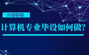 计算机专业如何写毕设和论文？