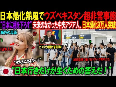 【海外の反応】日本の空港に殺到する中央アジアの若者たち！日本への帰化熱風、９万人突破にウズベキスタン政府も驚愕 | 海外感動ストーリー