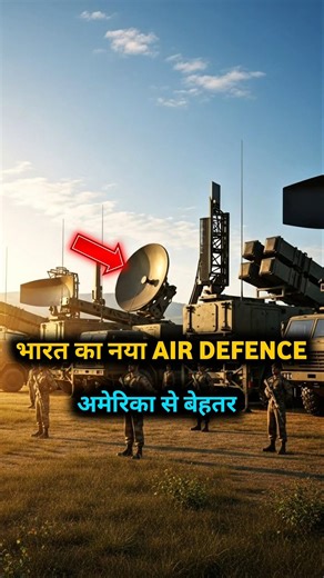 भारत का नया AIR DEFENCE अमेरिका से बेहतर। #shorts #geopolitics