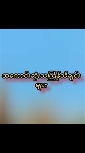 ဘယ်သီချင်းကြိုက်လဲ😁#fypပေါ်ရောက်စမ်း😒👊🏻မရောက်လည်းနေ🥴 #ဒါးဒါးဒါးဒါးဒါး #ဖာစီ #mayei #ရီရတာအူပါနာတာ😂😂😂😂😂