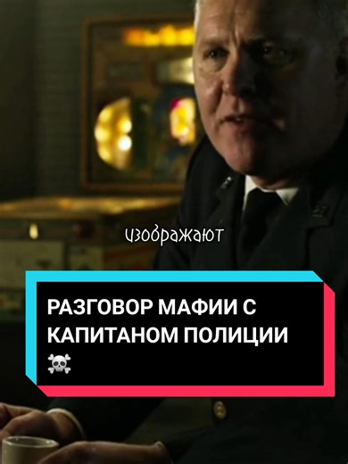 Дела мафии и полиции в 1950-х Америка