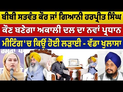 Prime Special (537) || Bibi Satwant Kaur ਜਾਂ Giani Harpreet Singh? ਕੌਣ ਬਣੇਗਾ ਅਕਾਲੀ ਦਲ ਦਾ ਨਵਾਂ ਪ੍ਰਧਾਨ