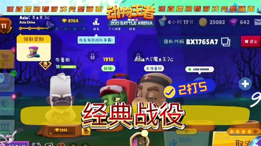 ZOOBA/动物王者·经典战役（乌龟海象｜队友2打5）