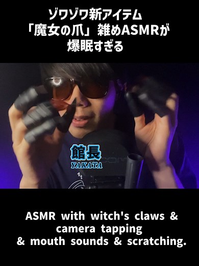 ASMR with witch's claws & camera tapping & mouth sounds & scratching.💤 │ #ASMRの館 #NONNIGHT #ノンナイト#NONIGHT #YAKATA #ASMRNOYAKATA#asmr #asmrsounds #asmrtiktok