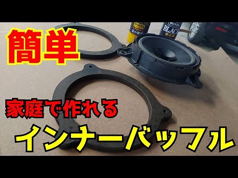 【DIY】I tried to make a simple inner baffle that anyone can do【Car Audio】