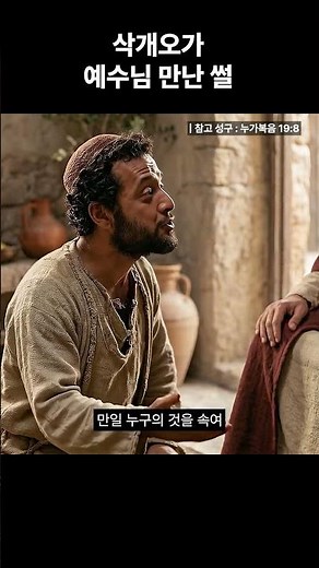 The story of Zacchaeus, the tax collector who climbed a tree and met Jesus