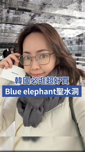 韓國必逛超好買！blue elephant聖水洞！#食品品保工程師 #全民金牌主廚陸巧因 #韓國購物 #韓國眼鏡 #blueelephant | 陸巧因 全民金牌主廚 Mana