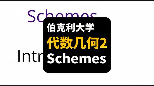 【伯克利大学】代数几何2：Schemes | Algebraic Geometry Ii: Schemes | Richard E Borcherds