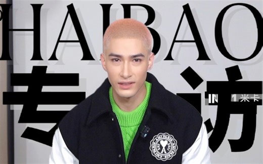 【米卡】时隔一年再专访！米卡全中文问答分享时尚与ami｜HAIBAO专访｜221116