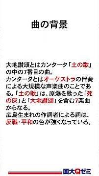 【音楽】大地讃頌 #音楽 #大地讃頌 #副科目 #技能科目# #実技教科 #定期テスト #定期テスト対策 #中間テスト #期末テスト #国大Qゼミ #国大qゼミ