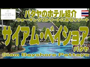 タイ・パタヤ：ウォーキングストリート内のリゾートホテル・サイアムベイショアを視察してきた。 Siam Bayshore Pattaya