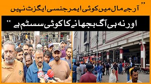 24K views · 269 reactions | "RJ Mall Main Koi Emergency Exit Mojood Nahi, Na Fire Ka Koi System Mojood Hai", informed chief fire officer, fire brigade KMC Ishtiaq Ahmed Khan. A massive fire at RJ Mall took lives of 11 people away. #TOKReports | TOK Videos | Facebook