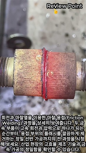 Instantaneous Metal Fusion: Friction Welding Site #worker #process #hotmetal #fusion #workshop