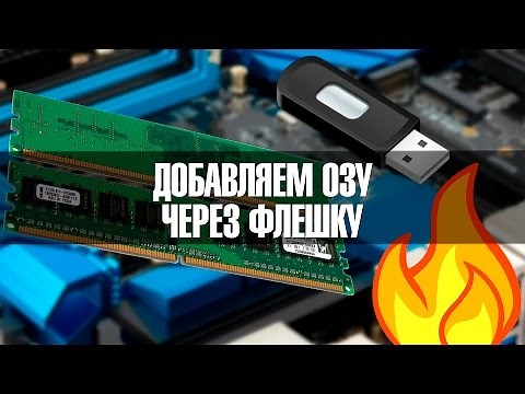 Как ускорить компьютер через флешку (ReadyBoost)