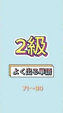 プロ講師が厳選👩‍🏫【英検2級よく出る単語⑧】