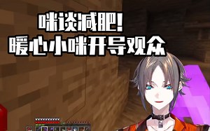 ［Mysta/留言熟/自留］咪谈减肥！暖心小咪开导观众