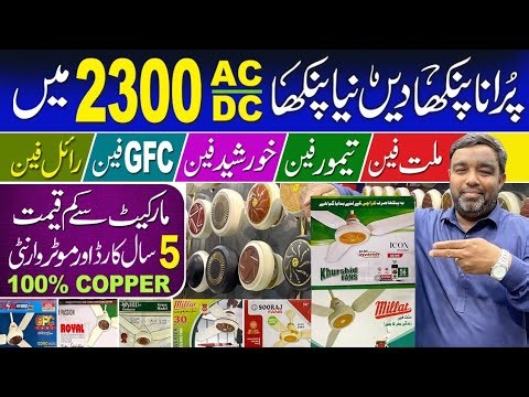 Ac Dc Fan Price in Karachi| Best 30 Watt Ceiling Fan| KHURSHEED, TAMOOR, GFC, Fan| Wholesale Market
