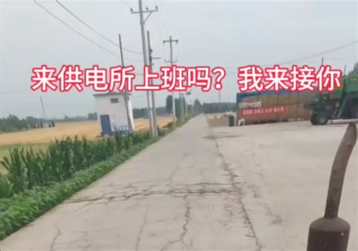 来供电所上班吗，我去接你‖电网‖电网岗位‖电网工作‖电网员工‖电网待遇‖