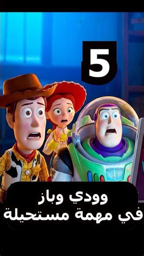 عودة وودي وباز بمهمة مستحيلة! ملخص فيلم حكاية لعبة الجزء الخامس| toystory5