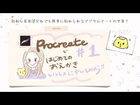 [Procreate]超初心者用🔰初めての１枚を一緒に描いてみよう🌱/iPad/プロクリエイト/デジタルアート