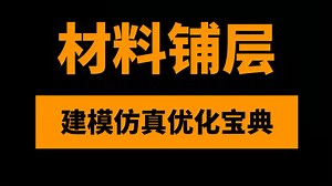 Altair葵花宝典：铺层复合材料HyperMesh高级建模及OptiStruct结构仿真优化_哔哩哔哩_bilibili